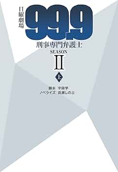 日曜劇場 99.9 刑事専門弁護士 SEASONII (上) (扶桑社文庫